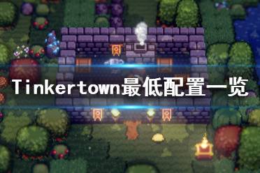 《工匠鎮(zhèn)》游戲配置要求是什么？Tinkertown最低配置一覽