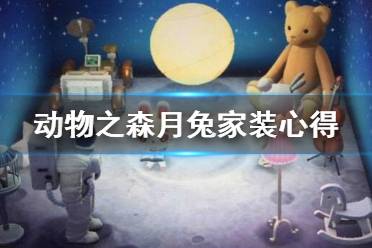 《集合啦動物森友會》家裝怎么設(shè)計(jì)好？月兔家裝心得分享