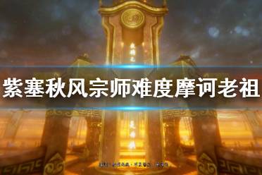 《紫塞秋風(fēng)》摩訶老祖怎么打？宗師難度摩訶老祖無傷打法