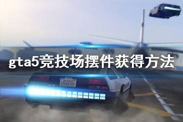 《gta5》競技場擺件怎么獲得 競技場擺件獲得方法介紹