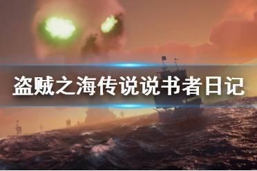 《盜賊之海》傳說說書者日記在哪里 傳說說書者日記位置介紹