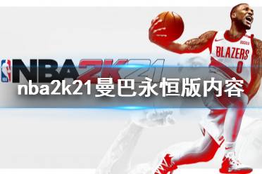 《NBA2K21》曼巴永恒版包括什么 曼巴永恒版內(nèi)容介紹