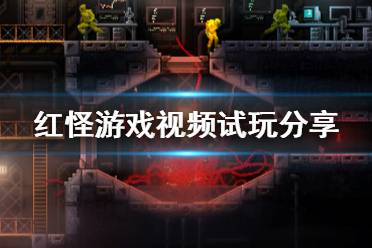 《紅怪》游戲視頻試玩分享 Carrion游戲畫面怎么樣？