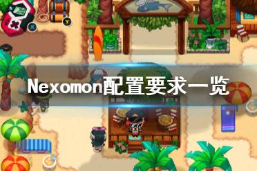 《Nexomon》配置要求高嗎？配置要求一覽