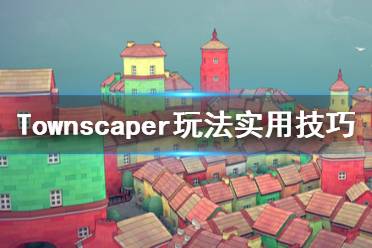 《Townscaper》怎么玩？玩法實(shí)用技巧分享