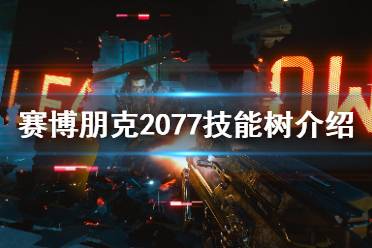 《賽博朋克2077》技能有哪些？職業(yè)系統(tǒng)與技能樹介紹