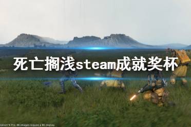 《死亡擱淺》steam成就有什么 steam成就獎(jiǎng)杯一覽