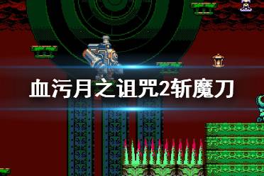 《血污月之詛咒2》斬魔刀怎么獲得？斬魔刀成就解鎖條件