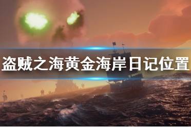 《盜賊之?！伏S金海岸日記在哪里 黃金海岸傳奇人物日記位置介紹