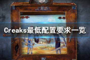 《Creaks》游戲配置要求是什么？最低配置要求一覽