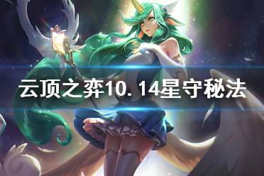 《云頂之弈》10.14星守秘法怎么玩 10.14星守秘法運(yùn)營(yíng)思路介紹