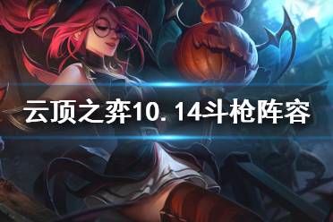 《云頂之弈》10.14斗槍陣容怎么玩 10.14斗槍陣容玩法介紹