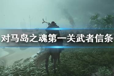 《對馬島之魂》第一關(guān)武者信條主線流程詳解 武者信條主線怎么打？