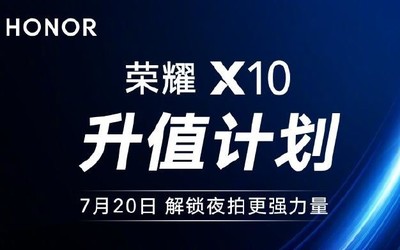 榮耀X10“升值計劃”7月20日啟動：解鎖更強夜拍力量