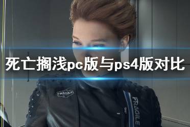 《死亡擱淺》pc值得買嗎？pc版與ps4版畫面對比視頻