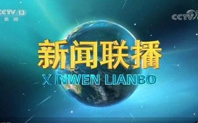 新聞聯(lián)播換了新的片頭畫面？網(wǎng)友紛紛表示：爺青結(jié)！