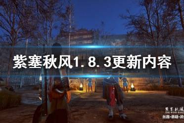 《紫塞秋風》1.8.3更新了什么 1.8.3更新內(nèi)容介紹