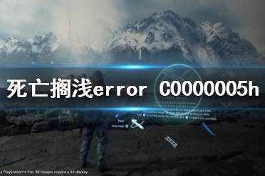 《死亡擱淺》error C0000005h怎么辦 error C0000005h解決方法分享