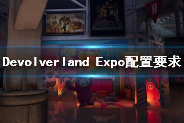 《Devolverland Expo》配置要求是什么？配置要求介紹