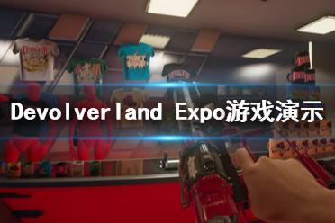 《Devolverland Expo》好玩嗎？游戲演示視頻分享