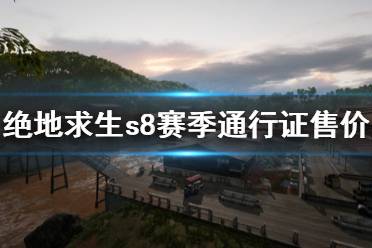 《絕地求生》s8賽季通行證多少錢 s8賽季通行證售價一覽