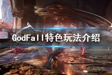 《眾神隕落》游戲有哪些特色內(nèi)容？GodFall特色玩法介紹