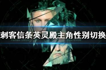 《刺客信條英靈殿》主角性別切換演示視頻 主角性別怎么切換？