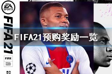 《FIFA21》預購獎勵有什么 預購獎勵一覽