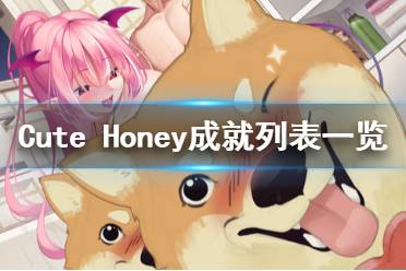 《可愛的寶貝》成就獎(jiǎng)杯有哪些？Cute Honey成就列表一覽