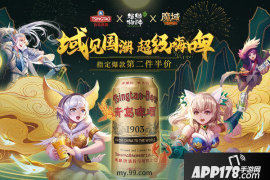 魔域&青島啤酒歡喜啤酒節(jié) 線上線下邀您恣意嗨啤！