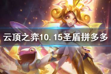 《云頂之弈》10.15圣盾拼多多怎么玩 10.15圣盾拼多多玩法介紹