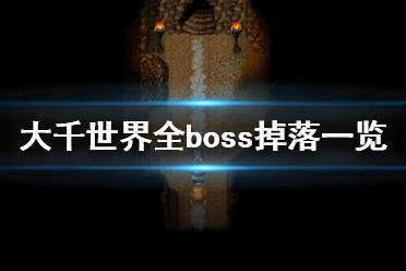 《大千世界》boss掉落什么 全boss掉落一覽