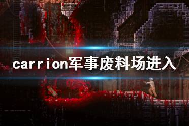 《紅怪》軍事廢料場怎么走 carrion軍事廢料場進(jìn)入方法介紹