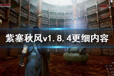 《紫塞秋風(fēng)》v1.8.4更細(xì)內(nèi)容一覽 7月26日更新了哪些內(nèi)容？