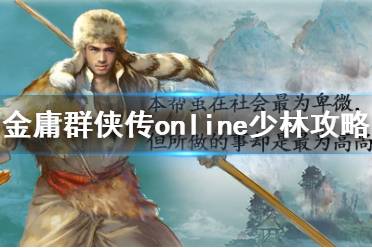 《金庸群俠傳online》少林攻略分享 少林武功怎么練