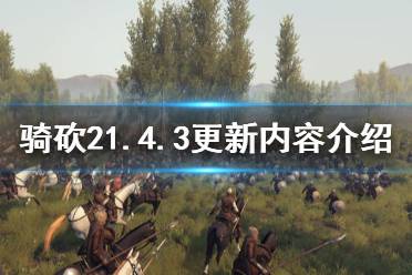 《騎馬與砍殺2》1.4.3更新了什么 1.4.3更新內(nèi)容介紹