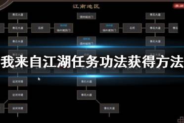 《我來自江湖》任務功法怎么獲??？任務功法獲得方法