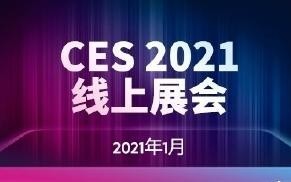 重磅！CES 2021線下展會(huì)宣布取消 將全面在線上舉辦