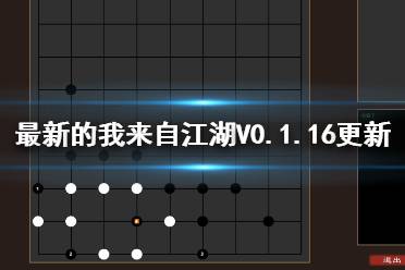 《我來自江湖》V0.1.16更新內(nèi)容介紹 7月29日更新了哪些內(nèi)容？