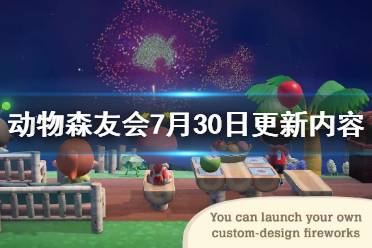 《集合啦動(dòng)物森友會(huì)》7月30日更新內(nèi)容一覽 7月30日將更新什么?
