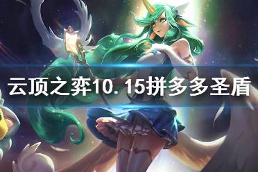 《云頂之弈》10.15拼多多圣盾怎么運營 圣盾拼多多運營思路分享