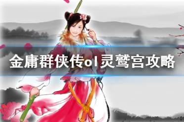 《金庸群俠傳online》靈鷲宮怎么玩 靈鷲宮攻略分享(2)