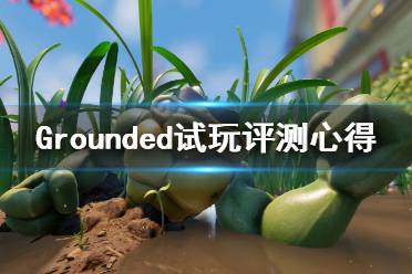 《禁閉求生》值得買嗎？Grounded試玩評測心得