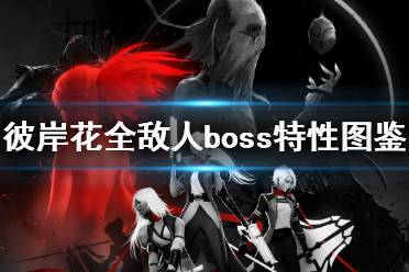 《彼岸花》boss有哪些？Othercide全敵人boss特性圖鑒介紹