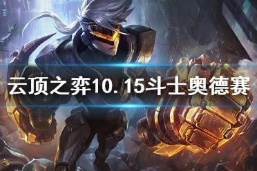 《云頂之弈》10.15斗士奧德賽怎么玩 10.15斗士奧德賽思路介紹