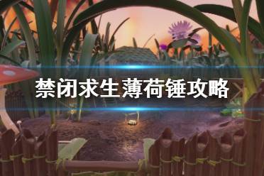 《Grounded》薄荷錘怎么做 禁閉求生薄荷錘制作方法