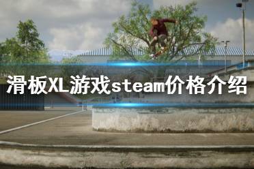 《滑板XL》多少錢 游戲steam價(jià)格介紹