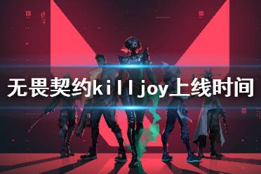 《無畏契約》killjoy什么時候上線 新英雄killjoy上線時間介紹