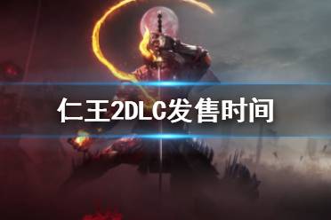 《仁王2》DLC什么時候出 DLC發(fā)售時間介紹