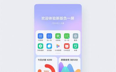 小米手機(jī)負(fù)一屏全新升級 MIUI12引領(lǐng)通感可視化設(shè)計